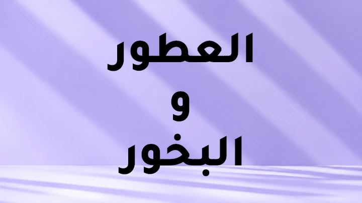 العطور والبخور